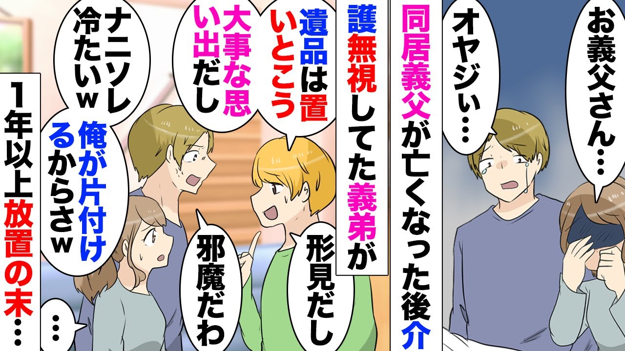 【漫画】多趣味の同居義父が亡くなり大量の遺品が残された。義弟「俺が片付けるから置いといてねｗ」そう言うが１年経っても片付けに来ない。夫「介護も手伝わなかった！片付け早くしろ」「はいはいｗ」