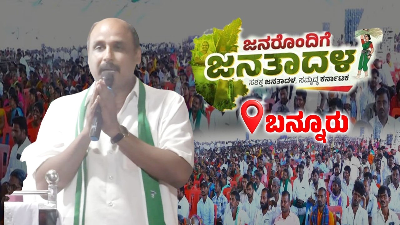 T Narasipura Ex MLA Ashwin Kumar's Speech at Janarondige Janata Dala in Bannur | JDS Workers Meeting