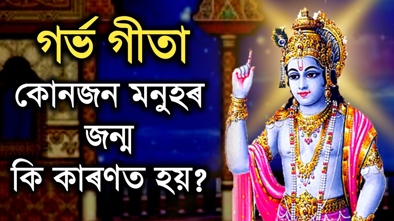 গৰ্ভ গীতা || আপোনাৰ জন্মৰ ৰহস্য কি জানেনে || কোনজন মনুহৰ জন্ম কি কাৰণত হয় || Garva Geeta Assamese