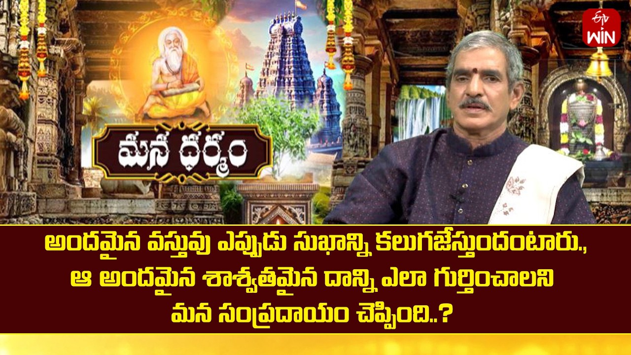అందమైన వస్తువు  సుఖాన్నిస్తుందంటారు.,ఆ అందమైన శాశ్వతమైన దాన్ని ఎలా గుర్తించాలంటారు? | Mana Dharmam