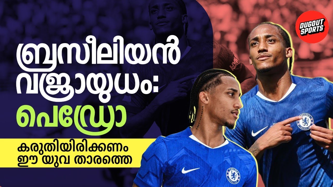ബ്രസീലിൻ്റെയും ചെൽസിയുടെയും കുന്തമുനയാണ് ജാവോ പെഡ്രോ | Joao Pedro | Chelsea
