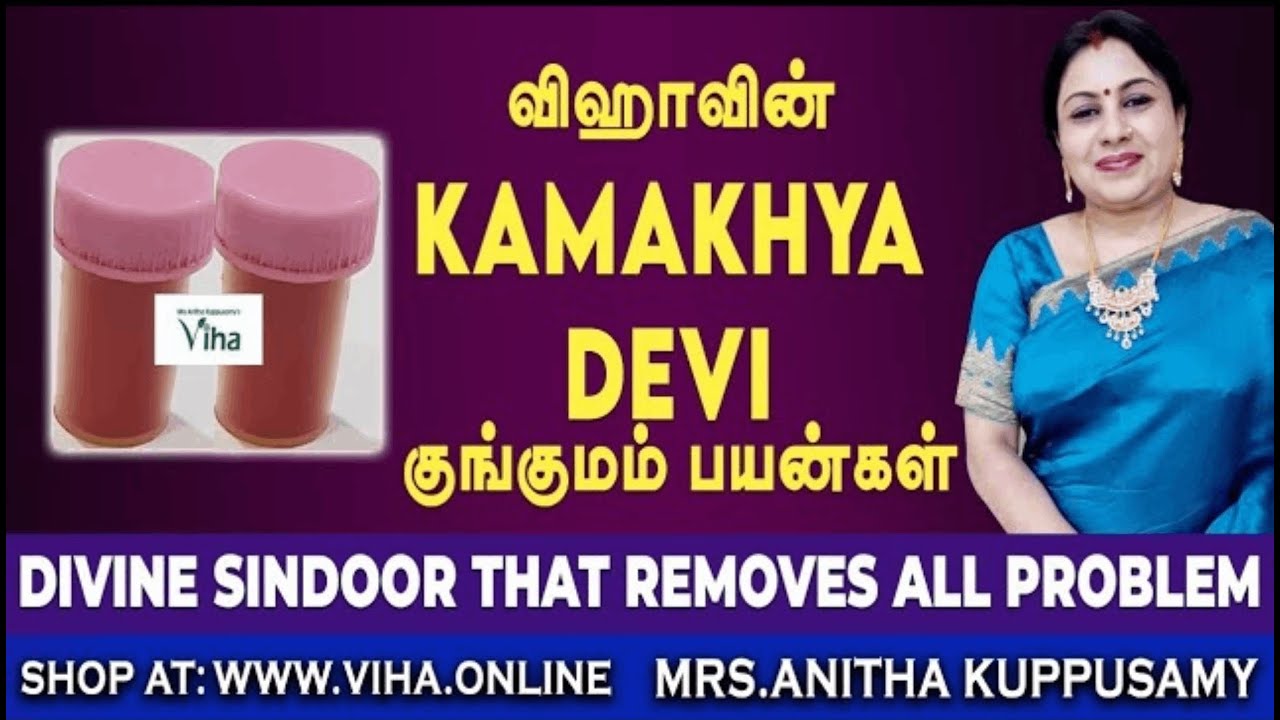 விஹாவின் Kamakhya Devi குங்குமம் பயன்கள் | Divine Sindoor that removes all Problem | Viha Online