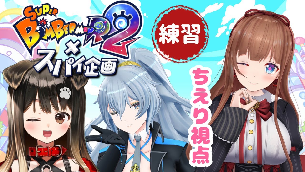 【ちえり×リクム×きゃんチーム】💣練習配信💣スポーツは声出しが大事！！！！【スーパーボンバーマンR2×スパイ企画】