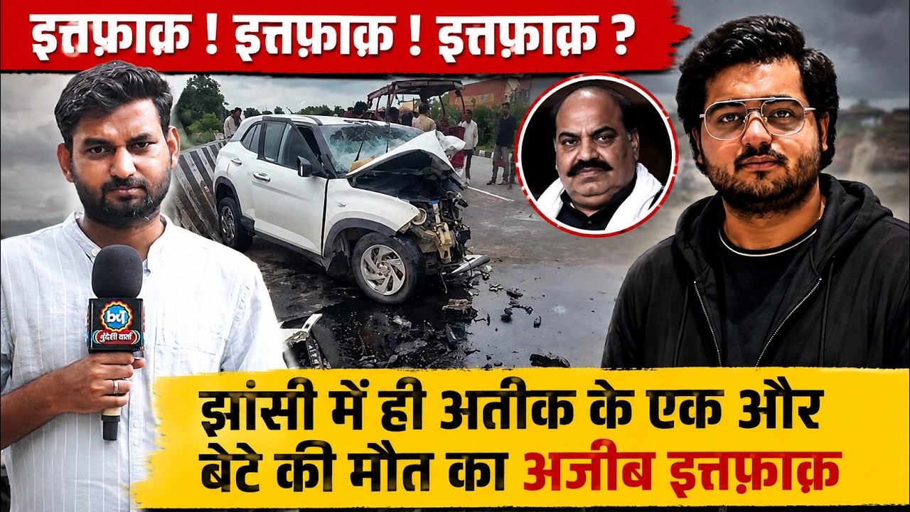 Jhansi Accident: Atiq Ahmad के बेटे की दर्दनाक मौत, फिर जुड़ा झांसी का नाम | Bundeli Varta