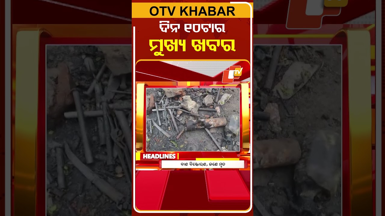 ସକାଳ ୧୦ଟା ଟପ୍ ହେଡଲାଇନ୍ସ #OTVHeadlines #10AM_Headlines #TopHeadlines #OTV #Odisha
