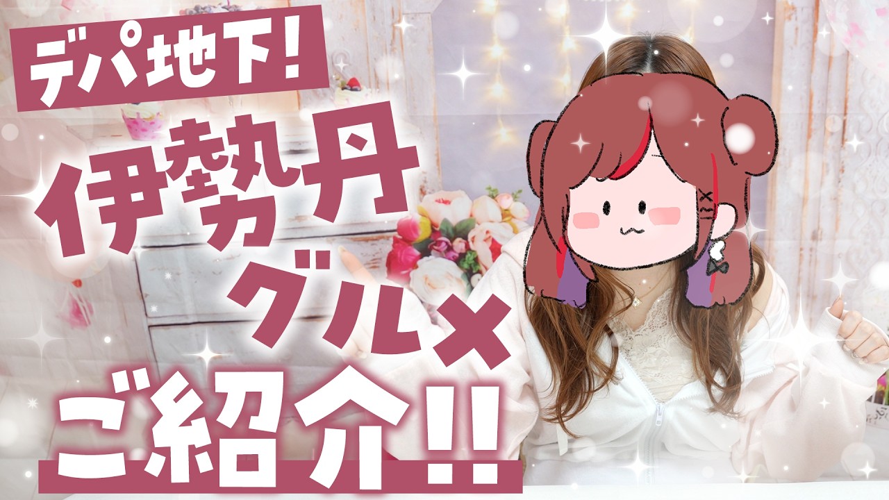 伊勢丹でデパ地下人気商品買ってみた！【ぐーたら】【伊勢丹】【新宿】【デパ地下】【佐賀牛】【スコーン】