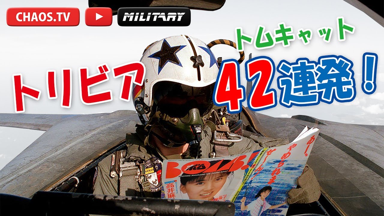 F-14トムキャット トリビア42連発！