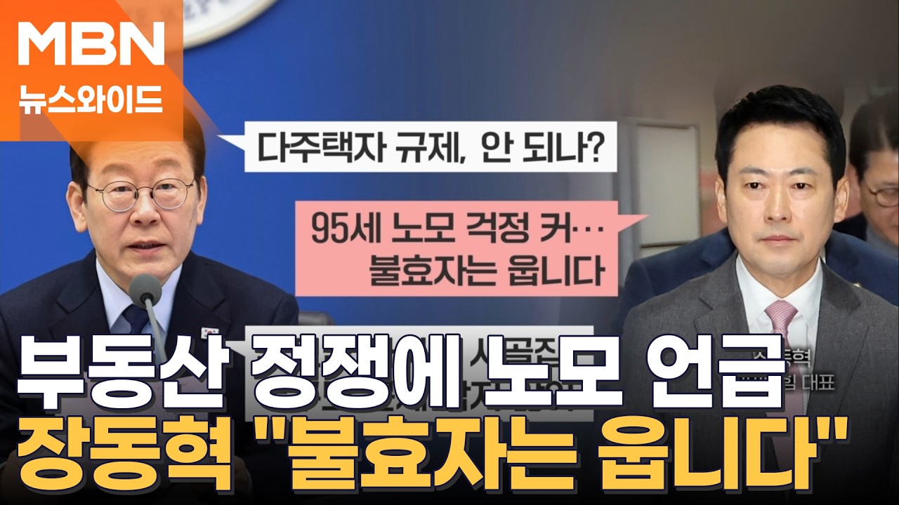 이 대통령과의 부동산 설전에 등장한 시골집 사는 장동혁 노모…왜 언급했나? [뉴스와이드]