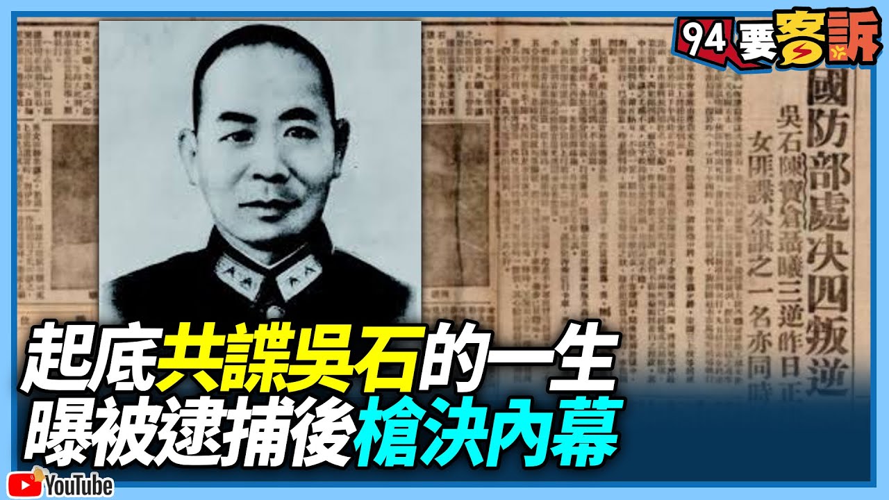 【94要客訴】起底共諜吳石的一生！曝被逮捕後槍決內幕