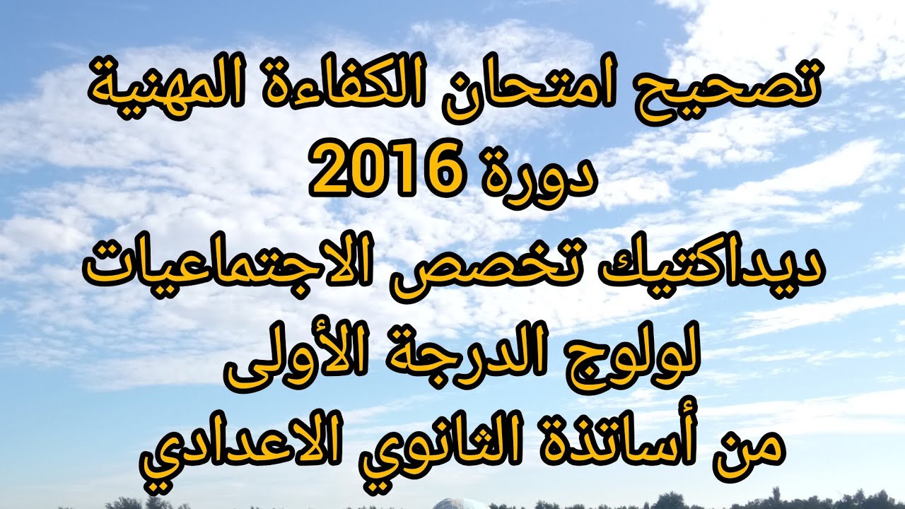 تصحيح امتحان الكفاءة المهنية دورة 2016 ديداكتيك تخصص الاجتماعيات الثانوي الاعدادي 