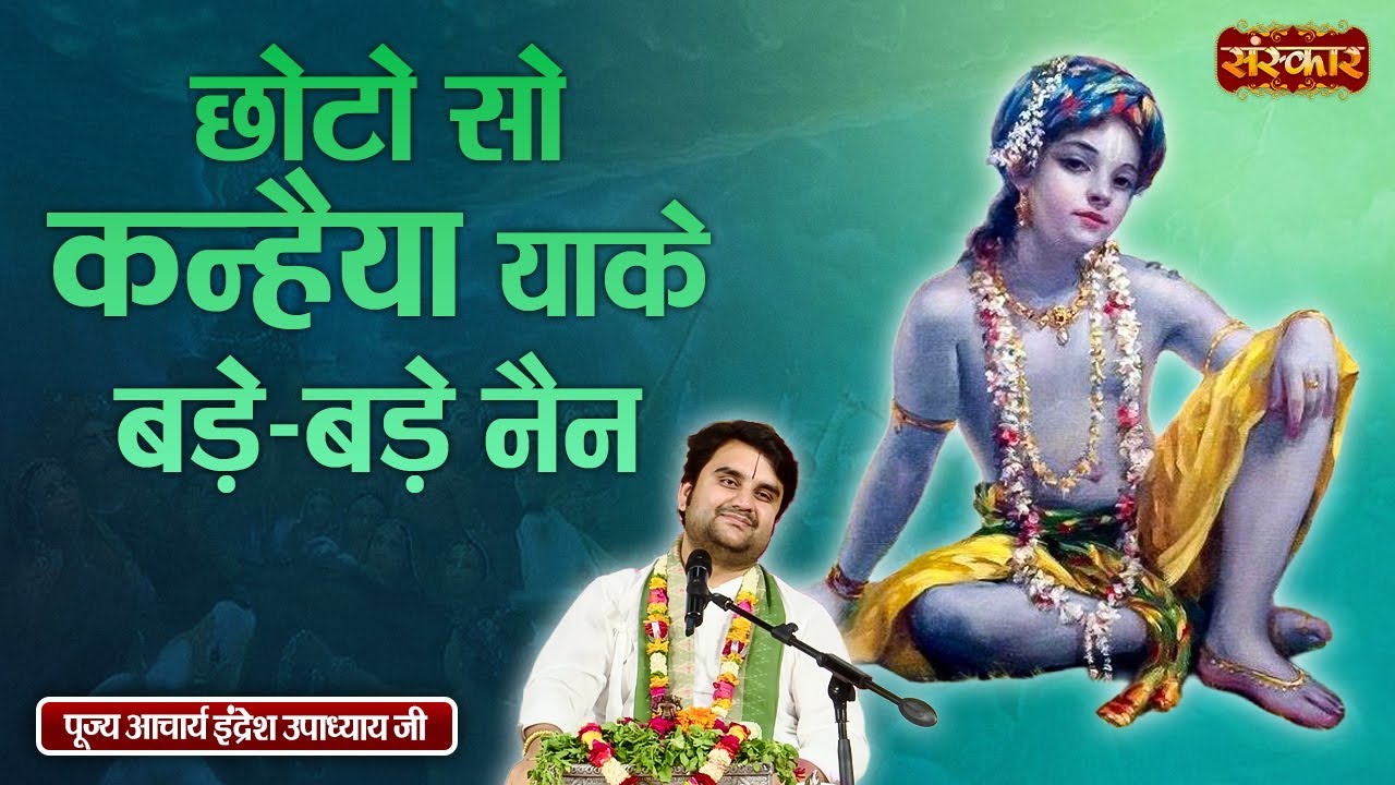 छोटो सो कन्हैया याके बड़े-बड़े नैन Chhoto So Kanhiya | Indresh Ji Maharaj | Latest Bhajan~Sanskar TV