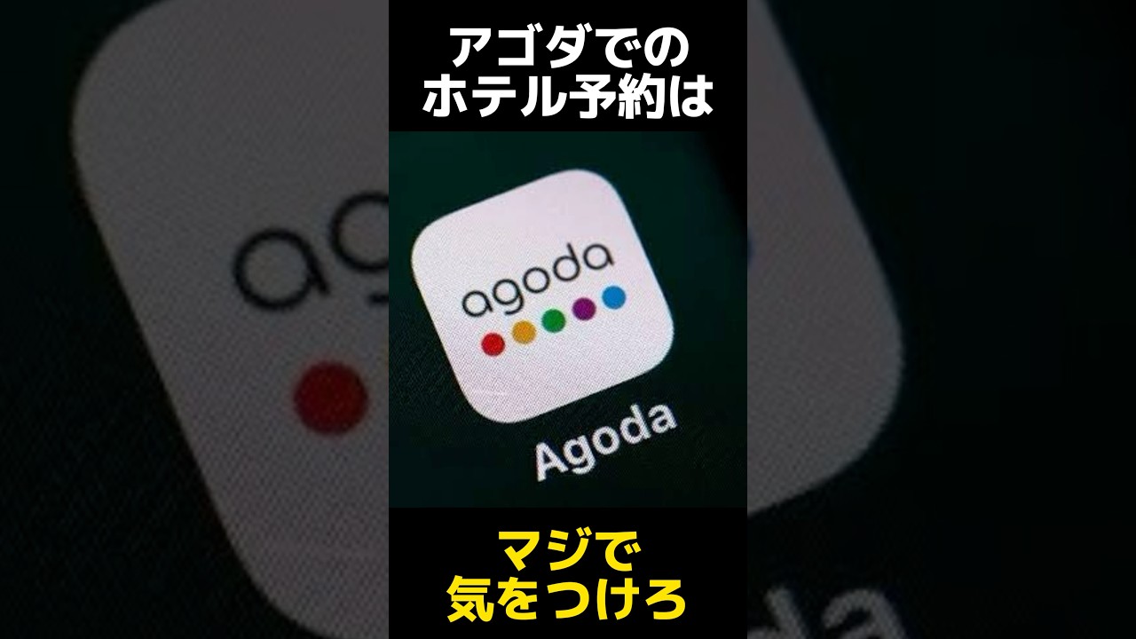 アゴダからのホテル予約がヤバすぎる理由