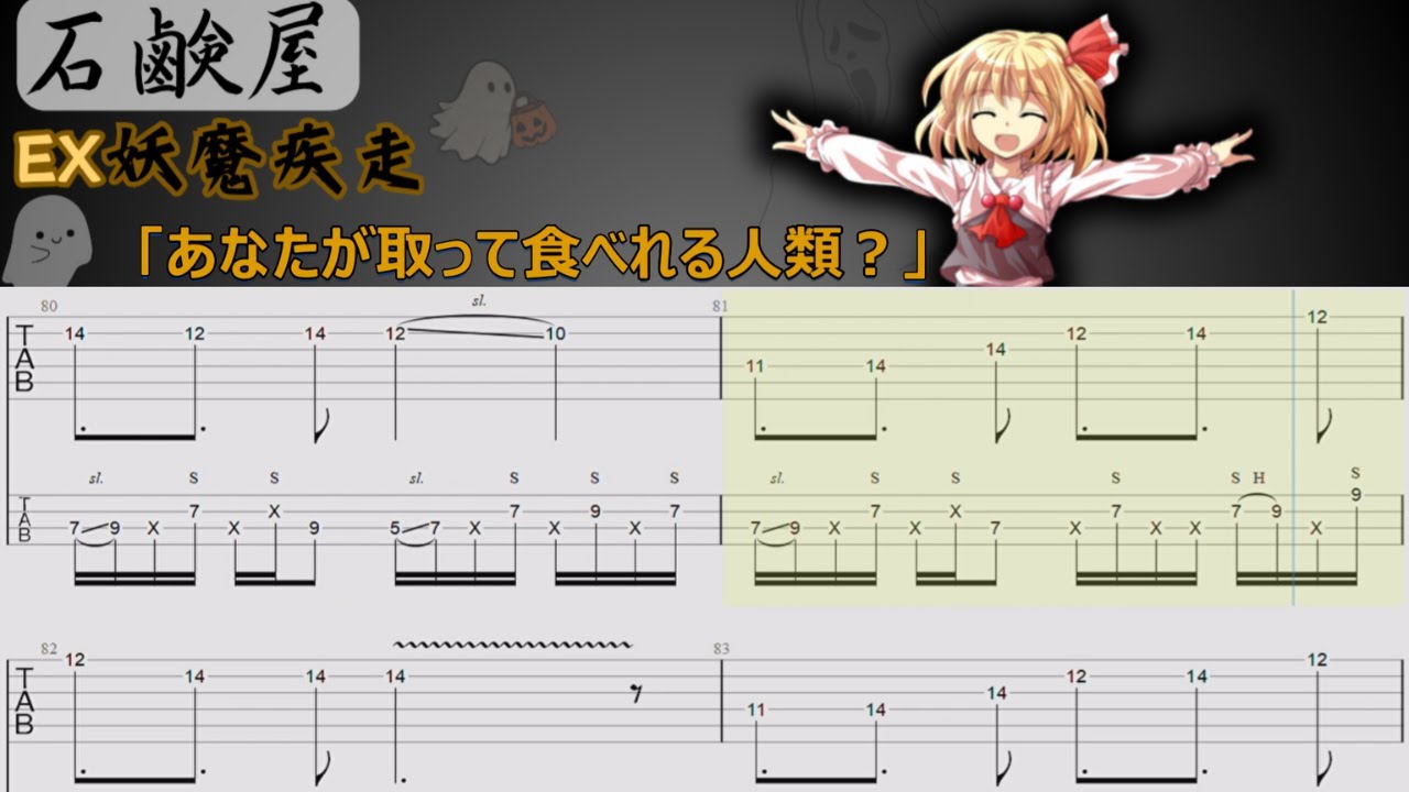 【東方ギター＆ベースtab】石鹸屋/ EX妖魔疾走【百鬼夜行の大行進】【耳コピ】