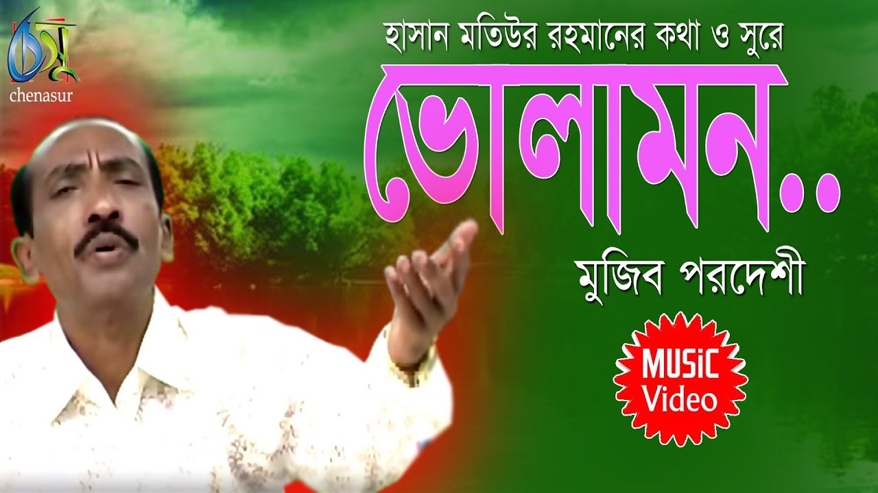 Bhola Mon। ভোলামন। Mujib Pardeshi। Hasan Motiur Rahman। Bangla Folk Song