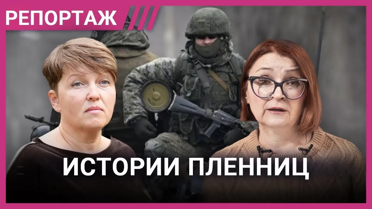 Как украинок пытают и насилуют в российском плену. Рассказ спасшихся