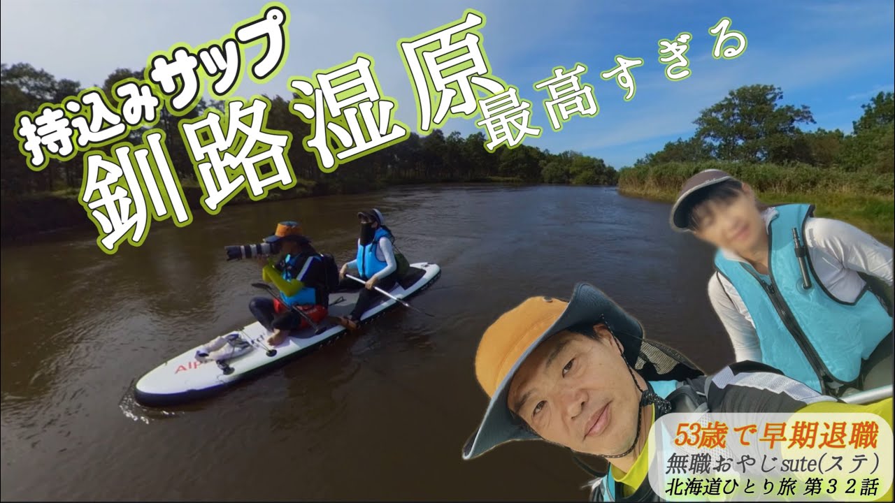 北海道旅 2025 第32話　釧路湿原 SUP編　「夏の北海道 車中泊 ひとり旅」　@輸入キャンピングカー　アドリア　Insta360 カヌー　サップsup 釧路川　釧ちゃん食堂 釧之助本店　グルメ