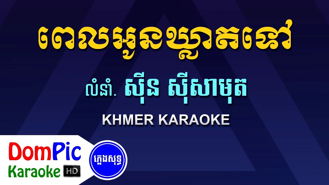 ពេលអូនឃ្លាតទៅ ស៊ីន ស៊ីសាមុត ភ្លេងសុទ្ធ - Pel Oun Kleat Tov Sin Sisamuth - DomPic Karaoke