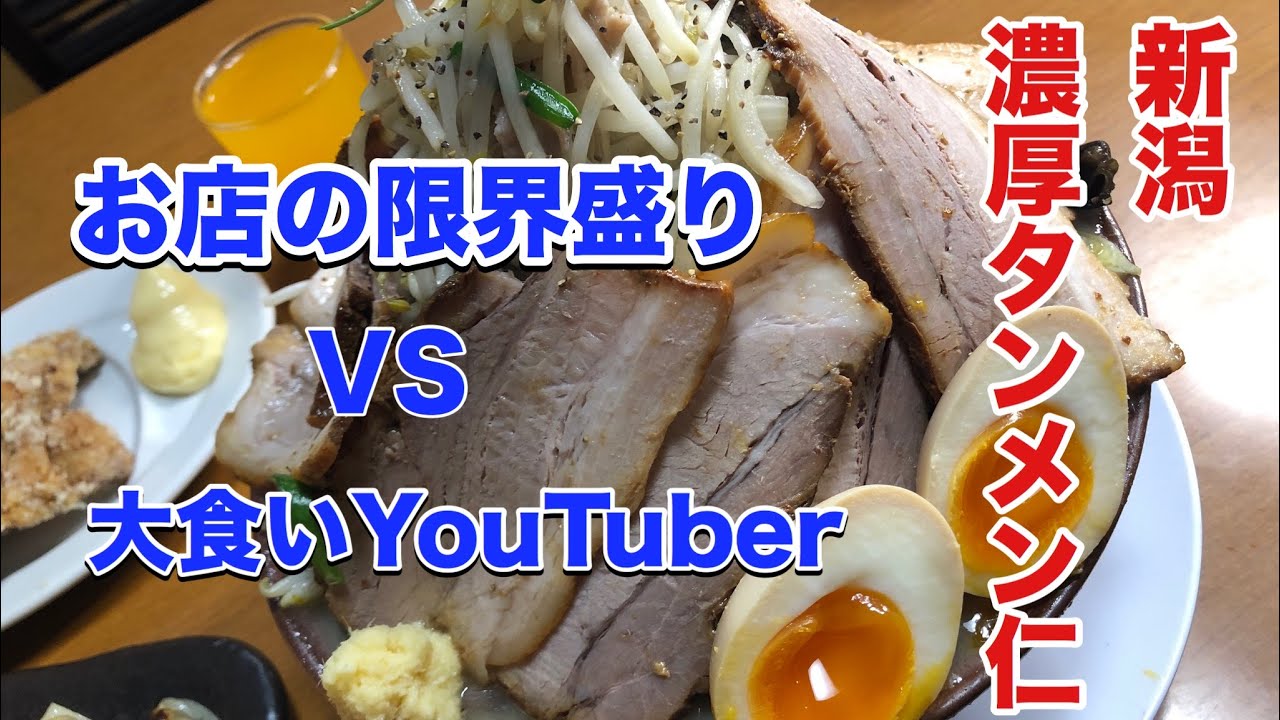 お店の限界盛り濃厚タンメンに挑戦！【濃厚タンメン仁】