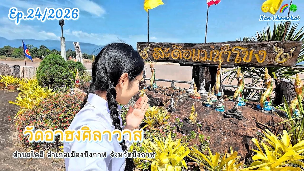 วัดอาฮงศิลาวาส ตำบลไคสี อำเภอเมืองบึงกาฬ จังหวัดบึงกาฬ