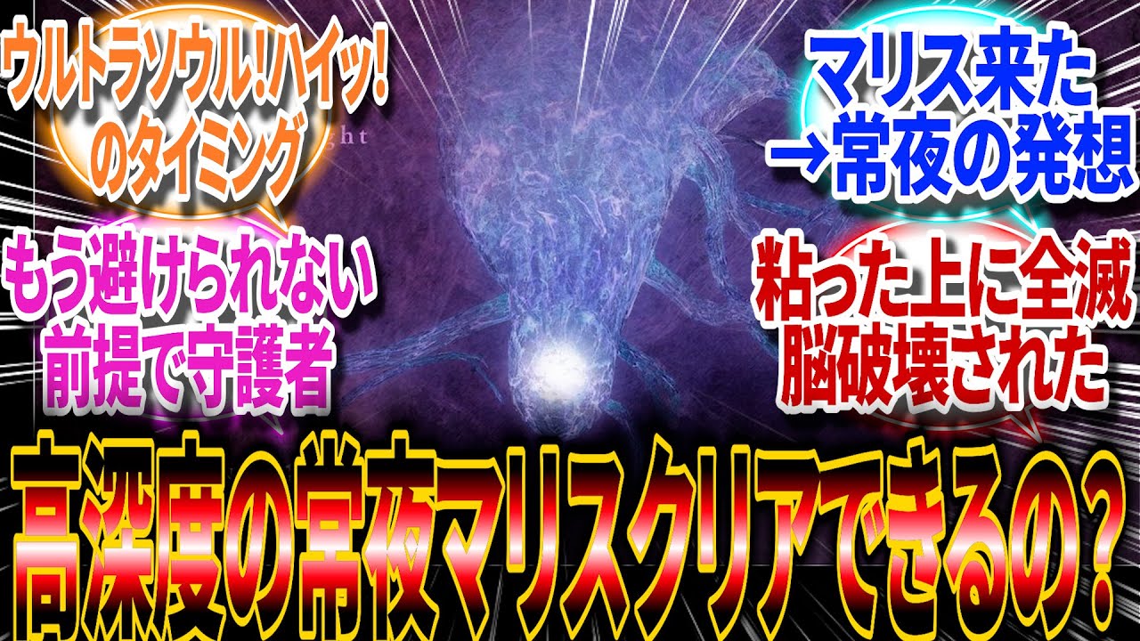 【ナイトレイン】高深度の常世マリスが相変わらずムズイのだが？【反応集】