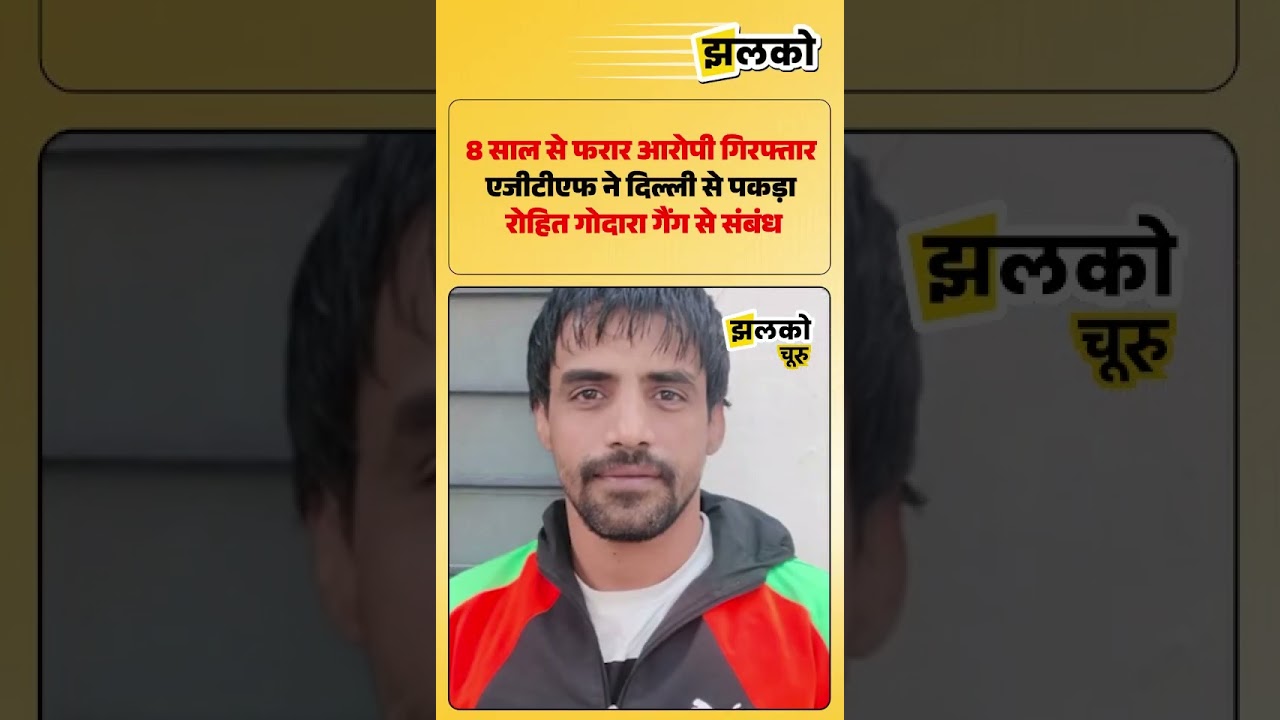8 साल से फरार डकैती आरोपी गिरफ्तार&mdash;एजीटीएफ ने दिल्ली से दबोचा, रोहित गोदारा गैंग का सदस्य; 5 हजार का