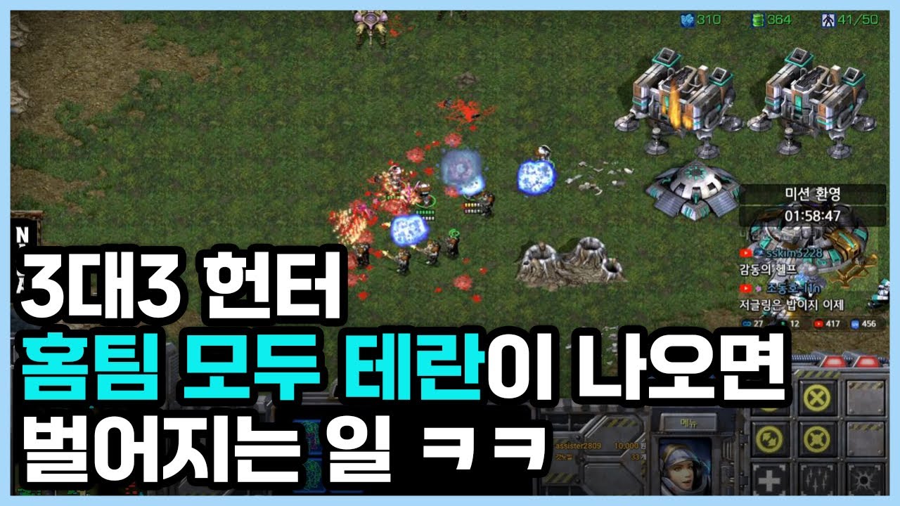 3대3 헌터 홈팀 모두 테란이 나오면 벌어지는 일 ㅋㅋ