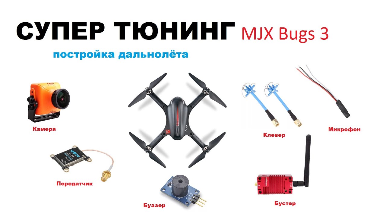 Макси тюнинг MJX Bugs 3, супер результат.