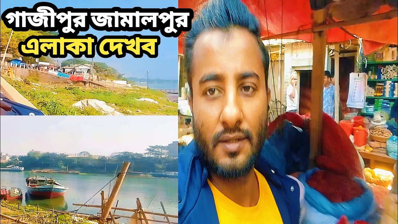 গাজীপুরের জামালপুর চলে আসলাম