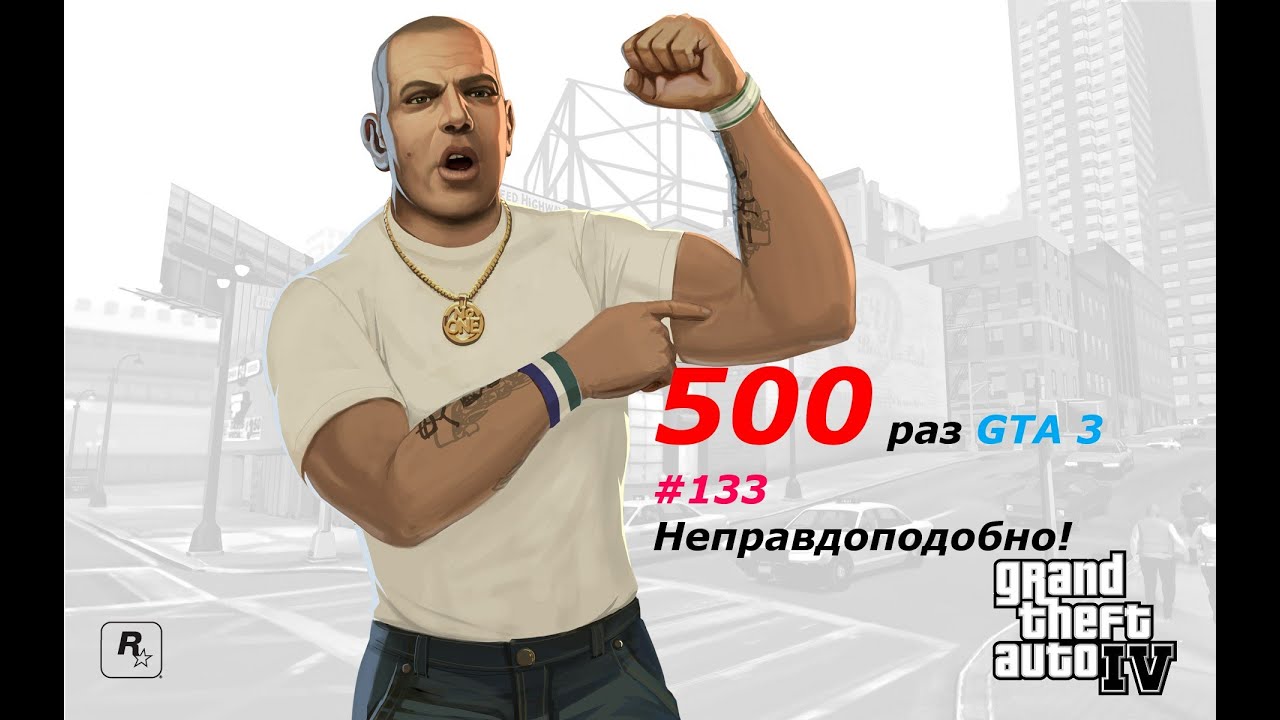 GTA 3 - занудный челлендж #133 -  годовщина стримов (6 лет!)
