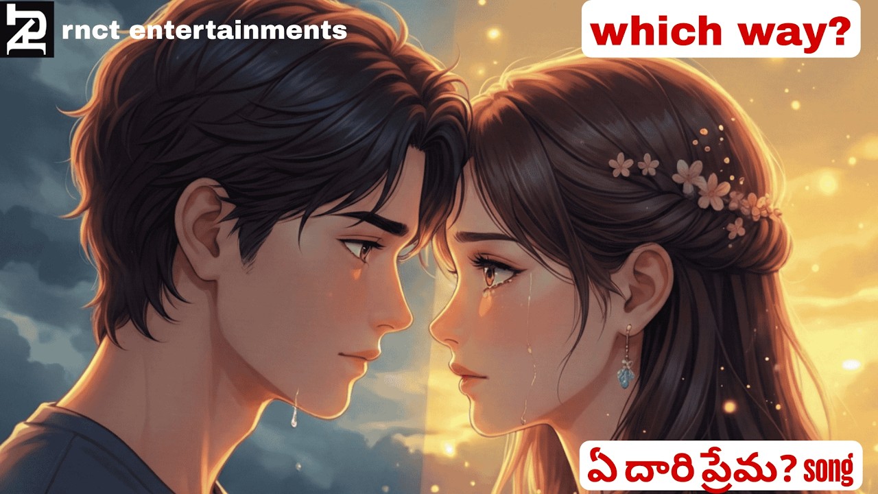 ఏ దారి ప్రేమ? | Which Way Movie | Telugu Love Lyrical Song | New Telugu Song 2026#ఏదారిప్రేమ
