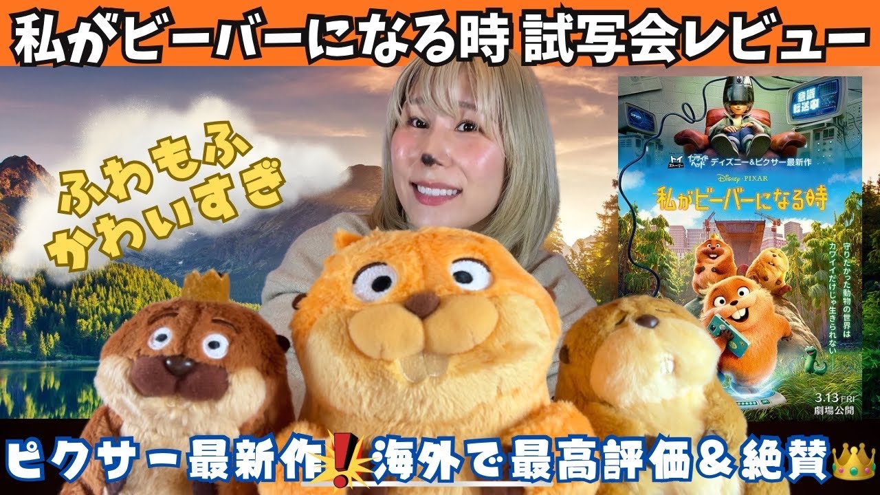 【わたビバ試写会🦫💓】正直最近のピクサーで一番好き😍「私がビーバーになる時」徹底絶賛レビュー【ディズニー最新作🏰】