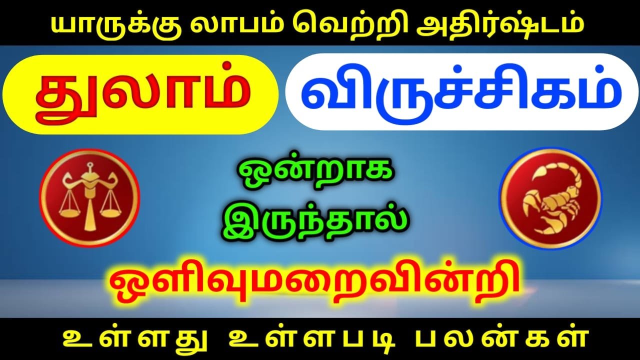 Viruchigam rasi thulam rasi life palangal விருச்சிகம் ராசி துலாம் ராசி வாழ்க்கை பலன்கள்