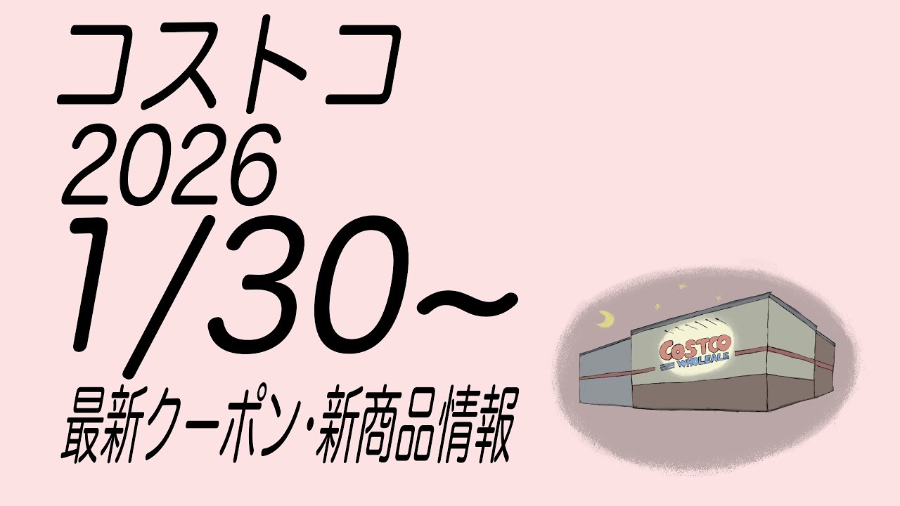 【コストコ】最新クーポンと商品情報　2026/1/30〜