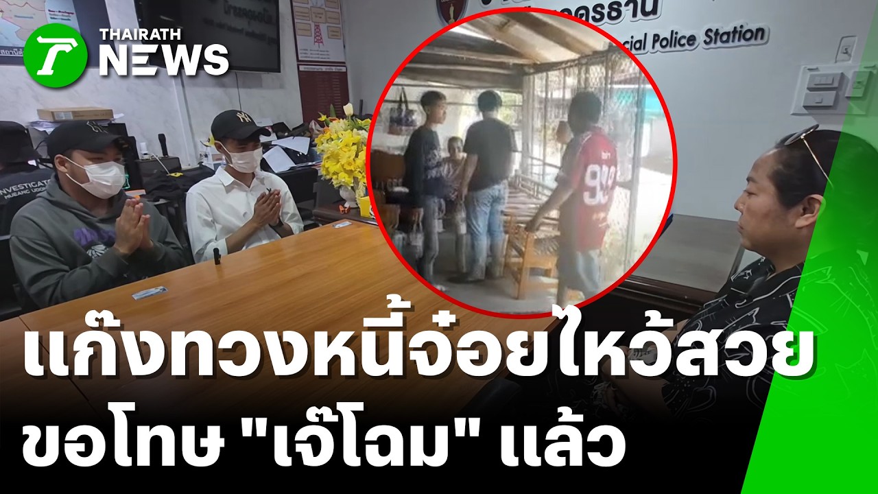 แก๊งทวงหนี้สลด!  ขอโทษ 