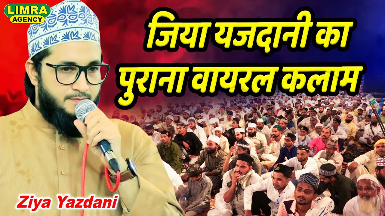 जिया यजदानी का पुराना वायरल कलाम | Ziya Yazdani | Old Viral Kalam