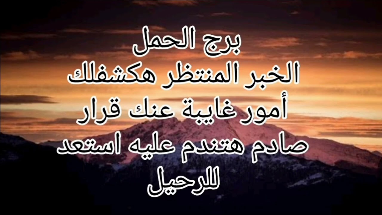 برج الحمل الخبر المنتظر هكشفلك أمور غايبة عنك قرار صادم هتندم عليه خروج علاقة سامة جهز نفسك 