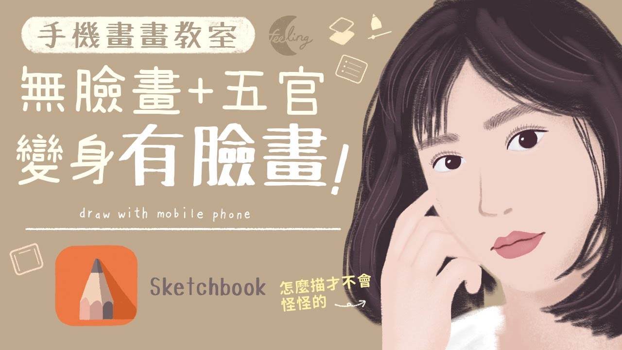 畫膩無臉畫了?! 幫無臉畫加上五官!😊 | Feeling手機畫畫 | Draw with Phone on Autodesk sketchbook