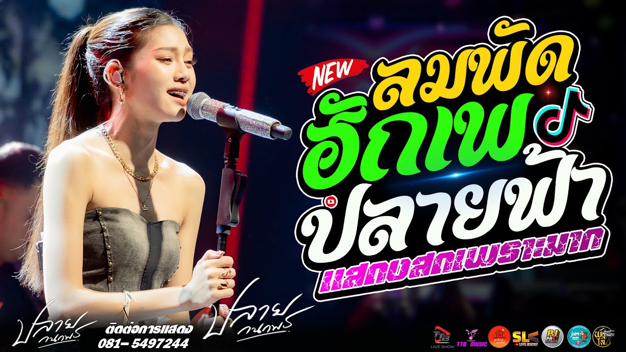 ลมพัดฮักเพ l ปลายฟ้า l ฮักอ้ายพ่ายเด้งดึ๋ง แสดงสด ปลาย กนกพร