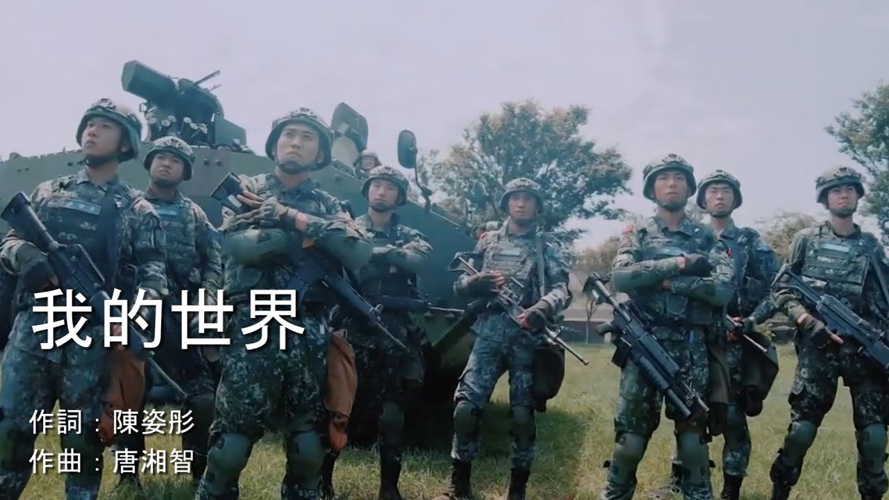 ᴴᴰ【MAD】 中華民國國軍&特警：我的世界，勇往直前！！【CC歌詞 】