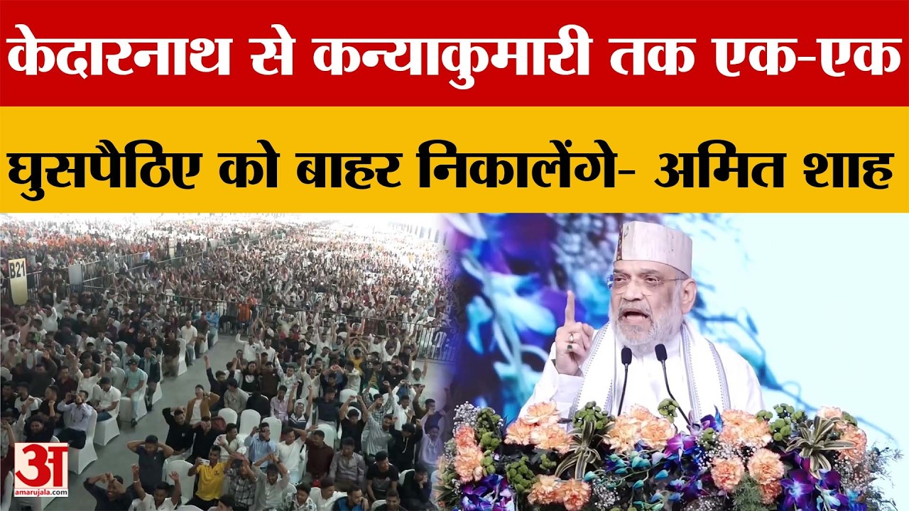 Uttarakhand: केदारनाथ से कन्याकुमारी तक एक-एक घुसपैठिए को बाहर निकालेंगे- Amit Shah | Amar Ujala