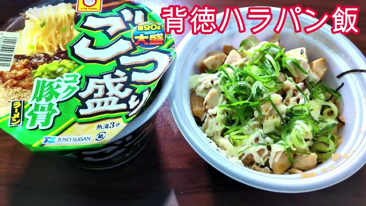 松屋の新作マヨ辣鶏めしとごつ盛り豚骨で背徳ハラパン飯やってみた