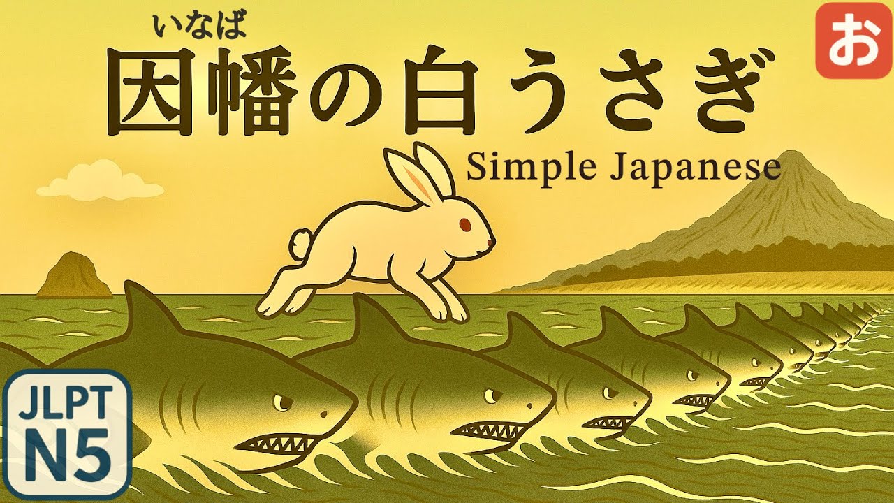The Oldest Japanese Folktale: The White Rabbit of Inaba｜Easy Japanese・JLPT N5