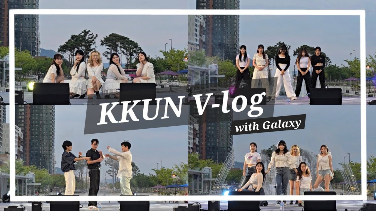 [꾼 V-log] 대학교 댄스동아리는 찬조 공연에서 무엇을 할까?  | 갤럭시와 함께하는 세종시 문화축제  | 공주대학교 댄스동아리 꾼(KKUN)
