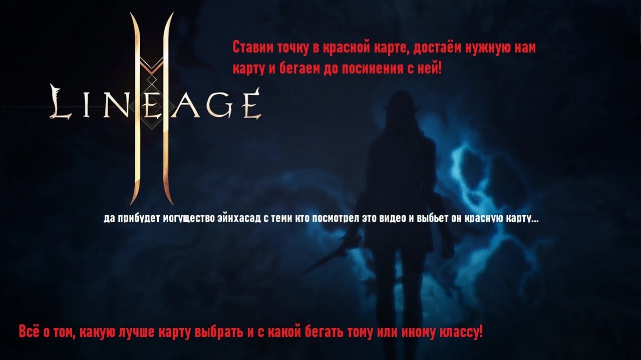 Lineage 2M-Красные карты, какая лучше? Что выбрать и для какого класса! Разбираемся!