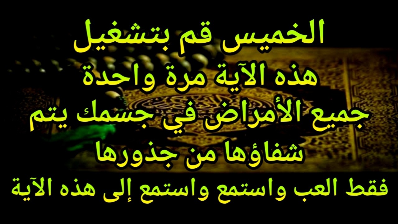 كون فايكون 🤲 فقط قم بتشغيل هذه الآية مرة واحدة إن شاء الله سوف يشفي المرض تمامًا على الفور❗