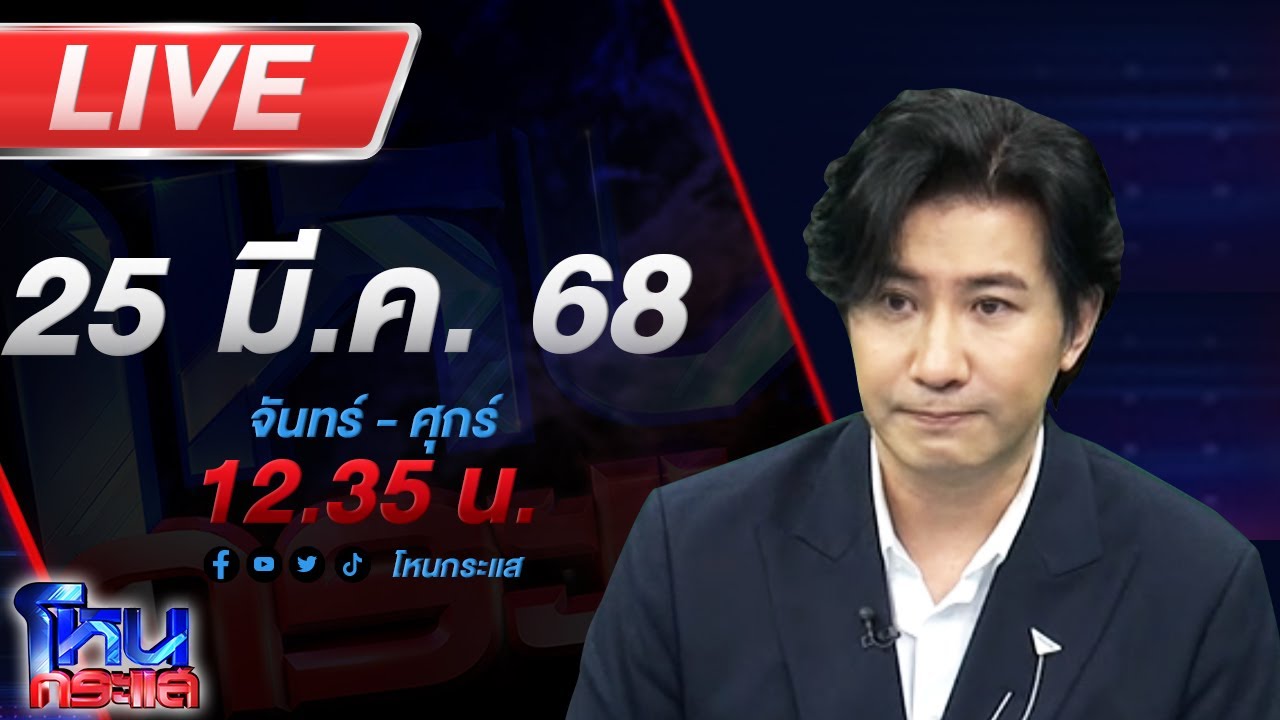 🔴LIVE โหนกระแส มาตามนัด 