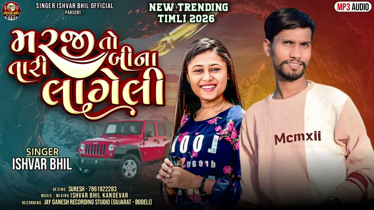 MARJITO TARIBINA LAGELI NAYTO TU VAT MANI JATILI.. SINGARA ISHVAR BHIL KANDEVAR ‼️ (. 2026.)