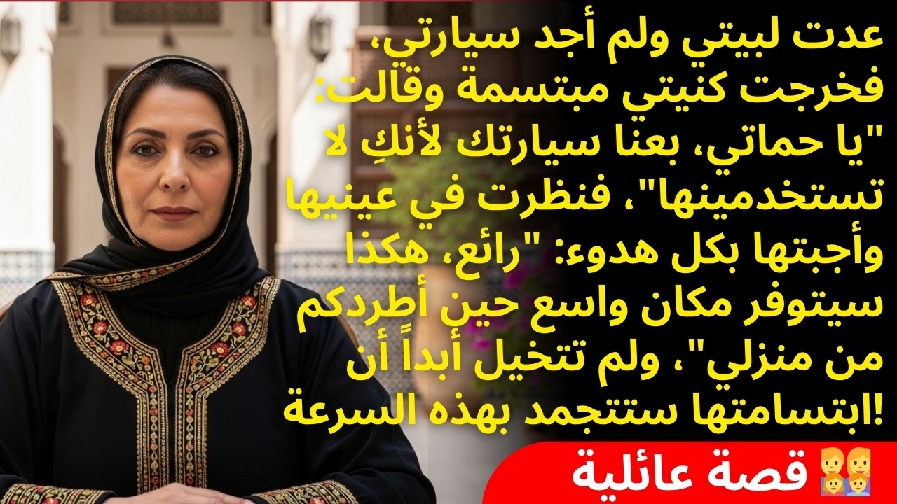 زوجة ابني باعت سيارتي بحجة أنني 