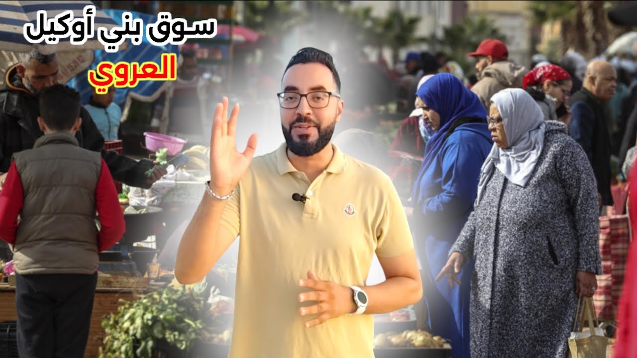 حتى إمام المسجد أصبح مشكل في النـاظور مع جولة في السوق الأسبوعي بني أوكيل - العروي - Nador