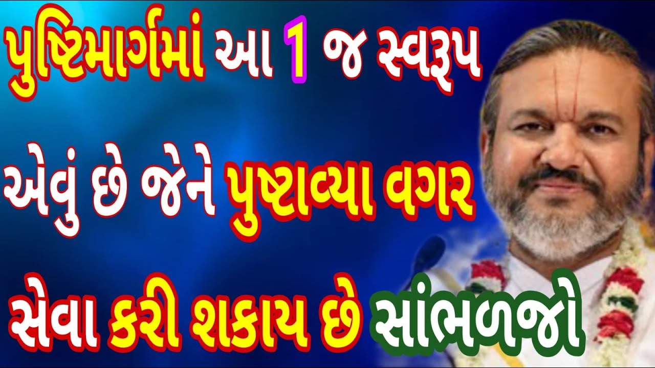 પુષ્ટિમાર્ગમાં આ 1 જ સ્વરૂપ એવું છે જેને તમે પુષ્ટાવ્યા વગર ઘરે  સેવા કરી શકો છો અચૂક સાંભળો